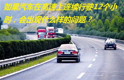 汽车高速跑多少吗